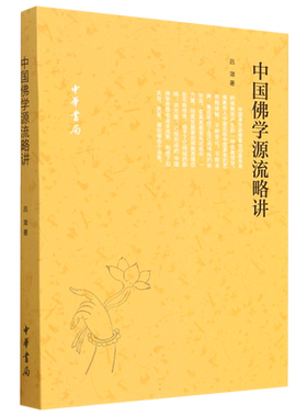 中国佛学源流略讲