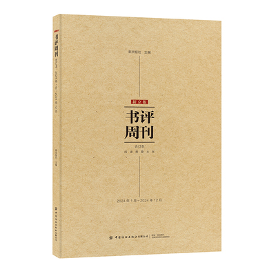新京报书评周刊合订本(2024年1月-2024年12月)