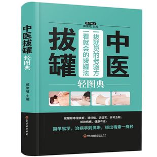 养生 中医拔罐轻图典