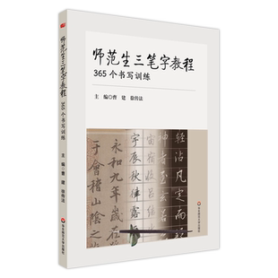 师范生三笔字教程——365个书写训练