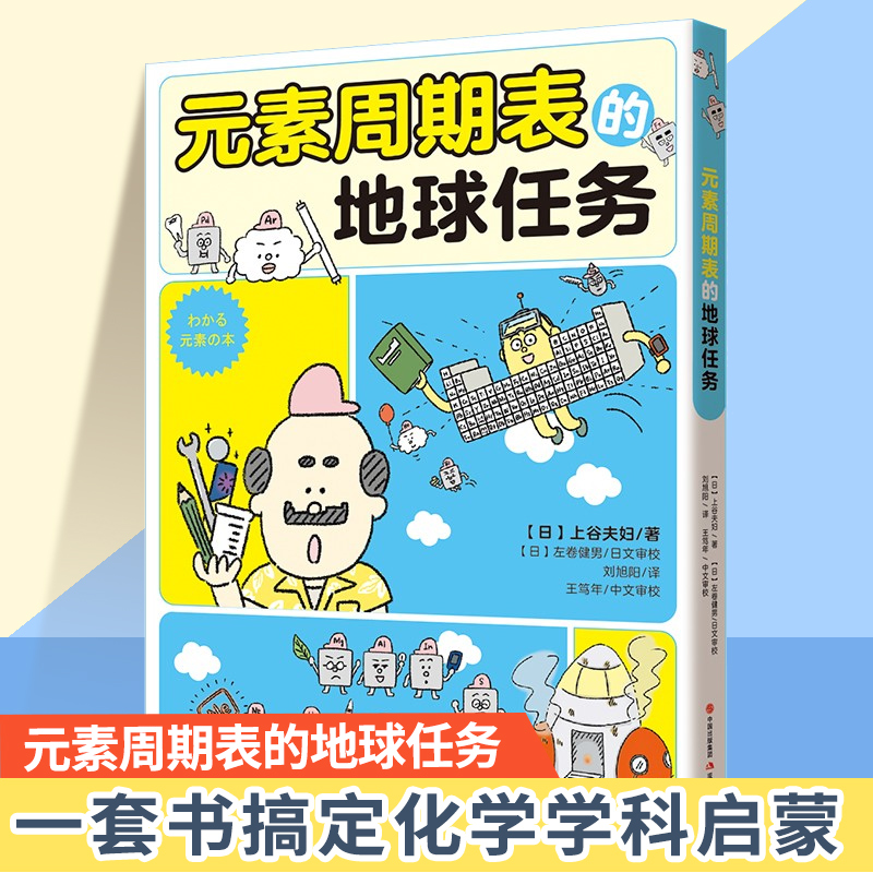 元素周期表的地球任务 上谷夫妇著 平装少儿读物科普教育化学有点萌系列中小学启蒙4大类20多种实验150多种器具角色 现代出版社