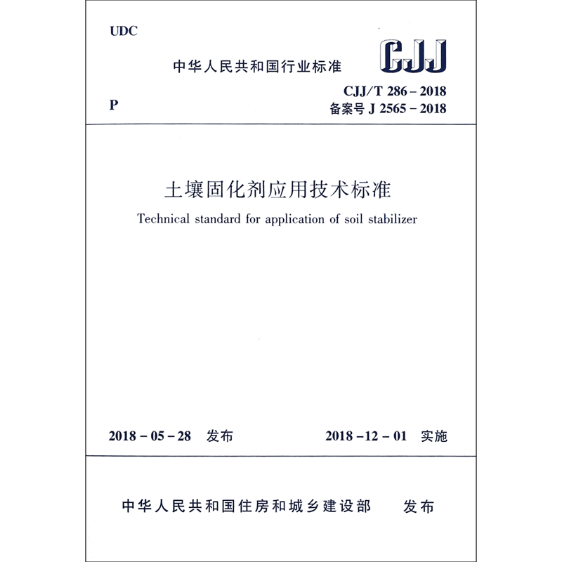 土壤固化剂应用技术标准(CJJ\\\\T286-2018备案号J2565-2018)/中华人民共和国行业标准