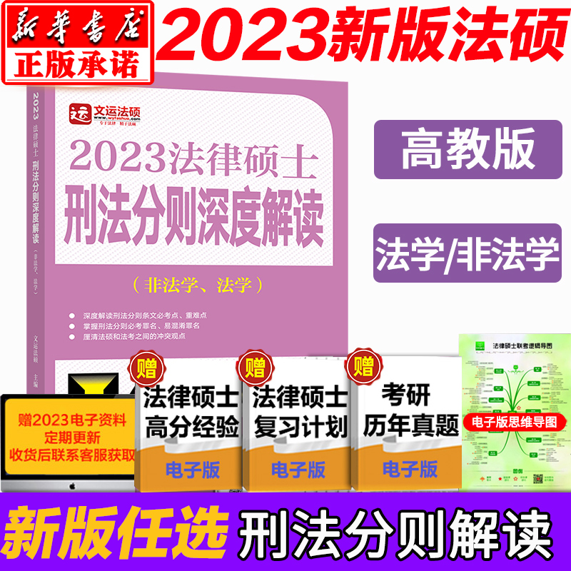 正版】高教版2023法硕联考法律硕士联考刑法分则深度解读非法学法学用文运法硕可配套练习历年真题章节分类详解法硕考试大纲