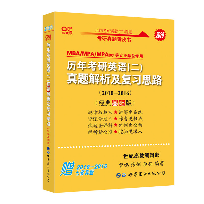 历年考研英语<二>真题解析及复习思路(MBA\MPA\MPAcc等专业学位专用2020高教版2010-201
