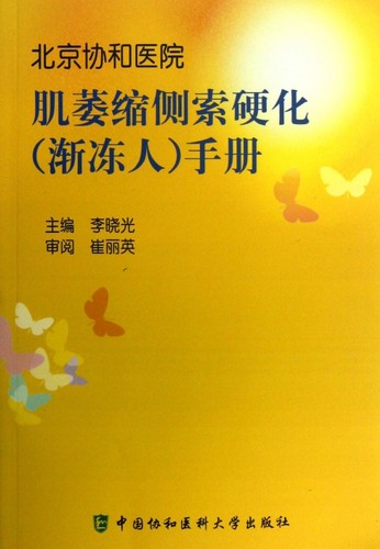 肌萎缩侧索硬化＜渐冻人＞手册