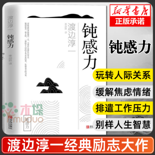 润滑剂 沉重现实 包邮 钝感力 千斤顶 书 渡边淳一 迟钝之力是人生 健康恋爱婚姻职场人际关系等方面阐述钝感力正版