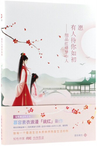 愿有人待你如初--细品红楼梦中人 慕容素衣著 一个人气作者豆瓣红人 浪漫说红新作 细品金陵十二钗书籍古典 - 封面