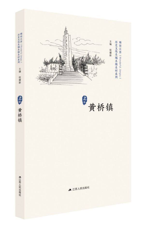 黄桥镇/历史文化名城名镇明村系列