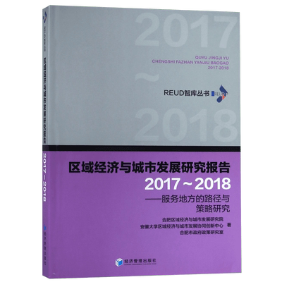 区域经济与城市发展研究报告(2017-2018服务地方的路径与策略研究)/REUD智库丛书