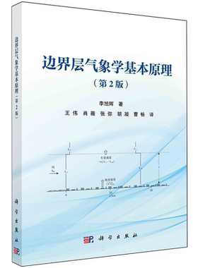 边界层气象学基本原理 (第2版)