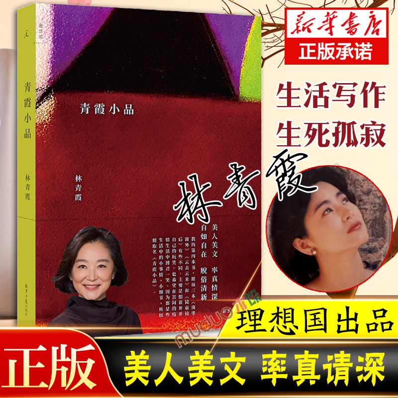 青霞小品新华正版新书预售