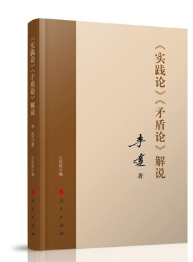 正版 《实践论》《矛盾论》解说 李达著 人民出版社 马克思主义哲学理论重读论持久战重读实践矛盾论党政读物