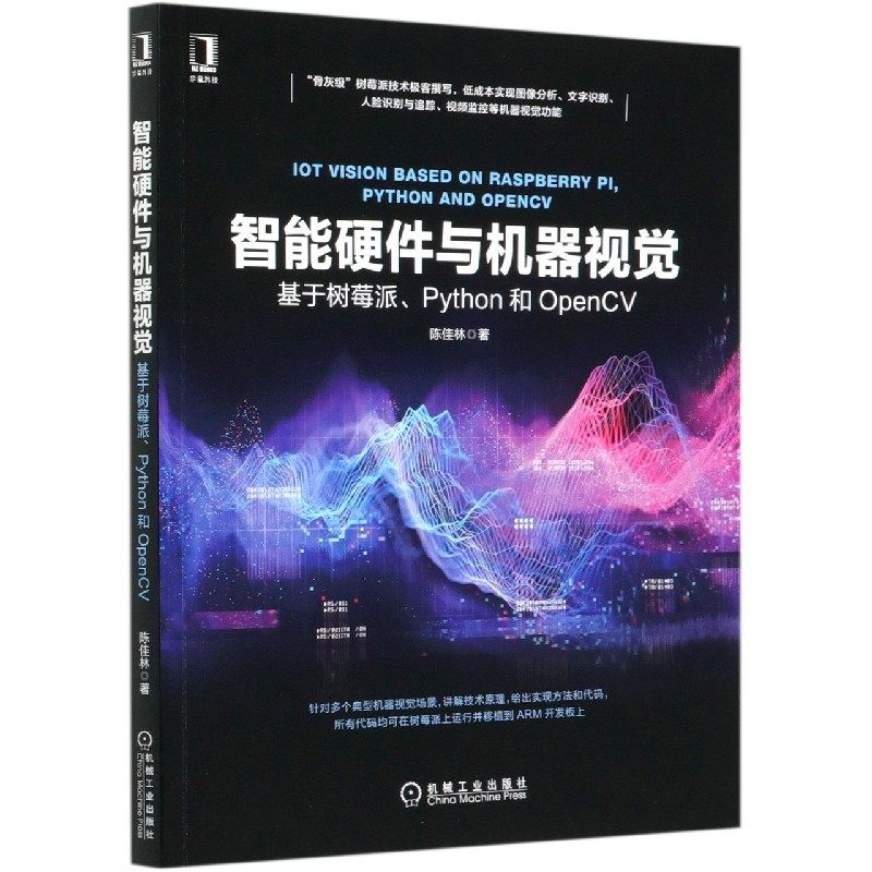 智能硬件与机器视觉(基于树莓派Python和OpenCV)