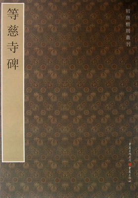 等慈寺碑/初唐楷则丛刊  正版书籍 木垛图书