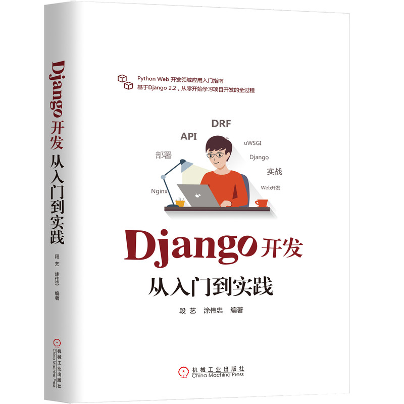 Django开发从入门到实践段艺涂伟忠linux python 数据结构操作Web开发正则表达式中的元字符HTTP协议布尔类字段官方