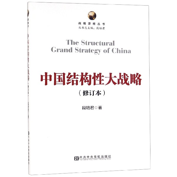 中国结构性大战略(修订本)/战略思维丛书