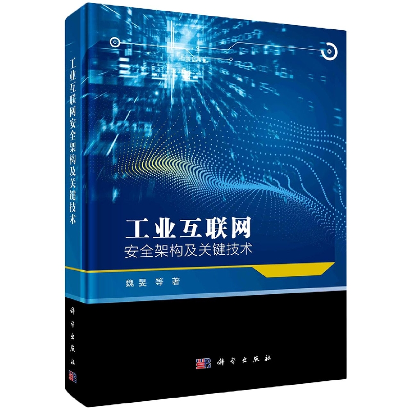 工业互联网安全架构及关键技术(精)