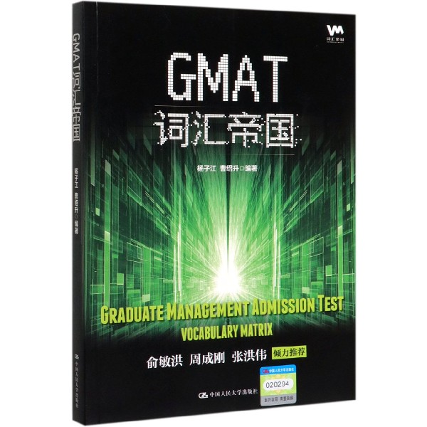 GMAT词汇帝国 杨子江,曹绍升 正版书籍