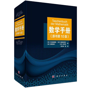 2021新版 数学手册 原书,第,10版 第十版李文林等算 函数几何学线性代数离散数学微分学无穷级数积分学微分方程学工具书籍