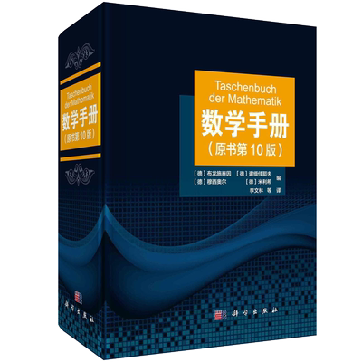 2021新版 数学手册 原书，第，10版 第十版李文林等算 函数几何学线性代数离散数学微分学无穷级数积分学微分方程学工具书籍