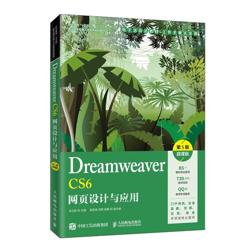 Dreamweaver CS6网页设计与应用(第5版微课版职业教育十三五数字媒体应用人才培养规划