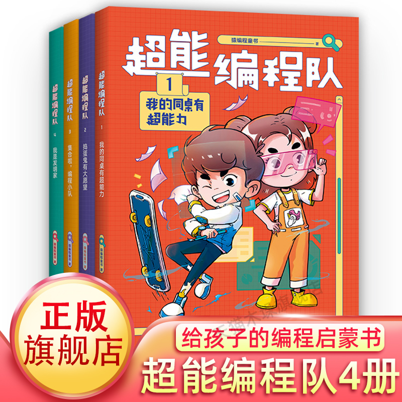 超能编程队1-4册任选旗舰店正版