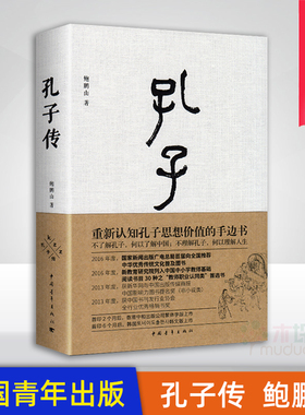 孔子传 鲍鹏山 精装 中国青年出版社 为普通读者写的孔子传孔子的书籍 孔子的故事 新华书店正版书籍 初高中学生课外阅读书籍