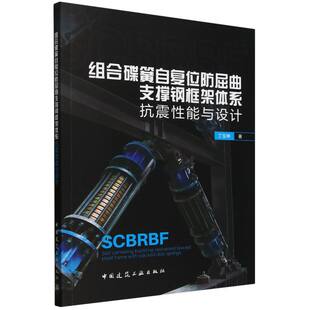 组合碟簧自复位防屈曲支撑钢框架体系抗震性能与设计