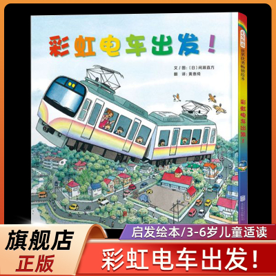 旗舰店正版彩虹电车出发！