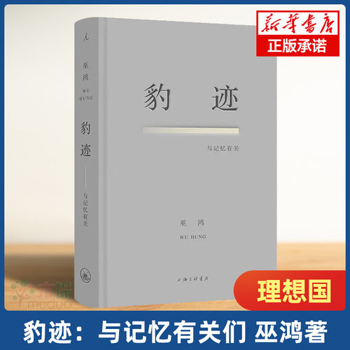 豹迹：与记忆有关巫鸿著
