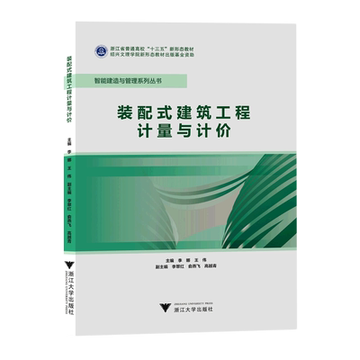 装配式建筑工程计量与计价(李娜)