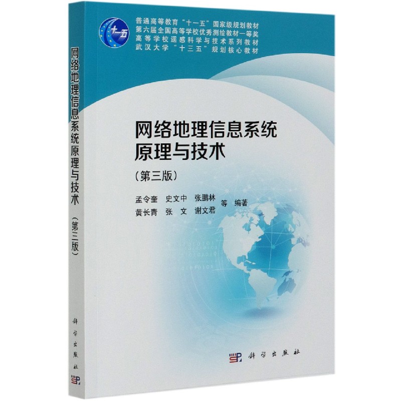 网络地理信息系统原理与技术(第3版高等学校遥感科学与技术系列教材)