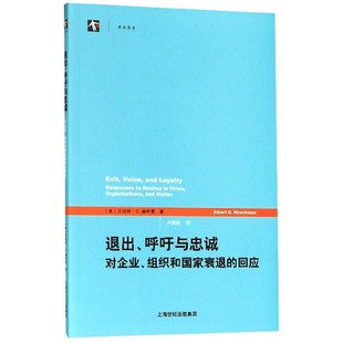 退出呼吁与忠诚(对企业组织和国家衰退的回应)