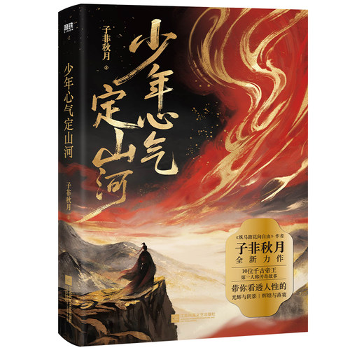 少年心气定山河 子非秋月著 10位千古帝王 第一人称传奇故事 纵马踏花向自由同作者小说