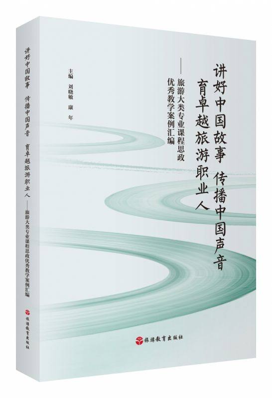 讲好中国故事传播中国声音育卓越旅游职业人——旅游大类专业课程思政优秀教学案例汇编
