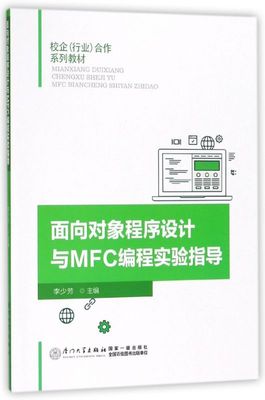 面向对象程序设计与MFC编程实验指导(校企行业合作系列教材)