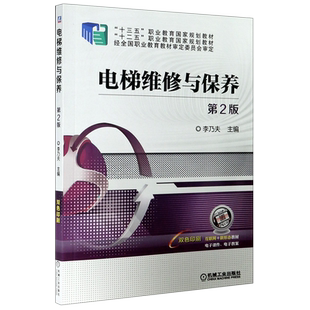 电梯维修与保养(第2版双色印刷十二五职业教育国家规划教材)