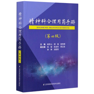 精神科合理用药手册(第4版) 正版书籍  江苏科学技术出版社