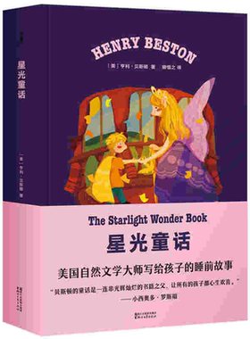 星光童话 亨利贝斯顿 著 顾惜之 译 外国儿童文学 睡前故事 童话故事集 15个关于爱与冒险的精彩故事