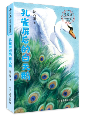 孔雀屏后的白天鹅/沈石溪动物小说口袋本