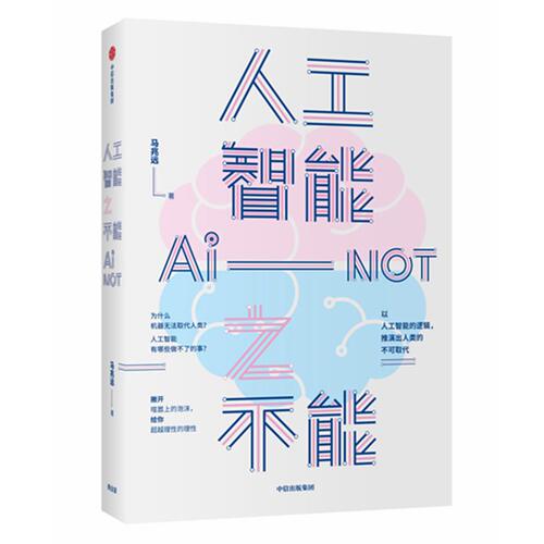 人工智能之不能 马兆远 以人工智能的根本逻辑 推演出人的不可取代