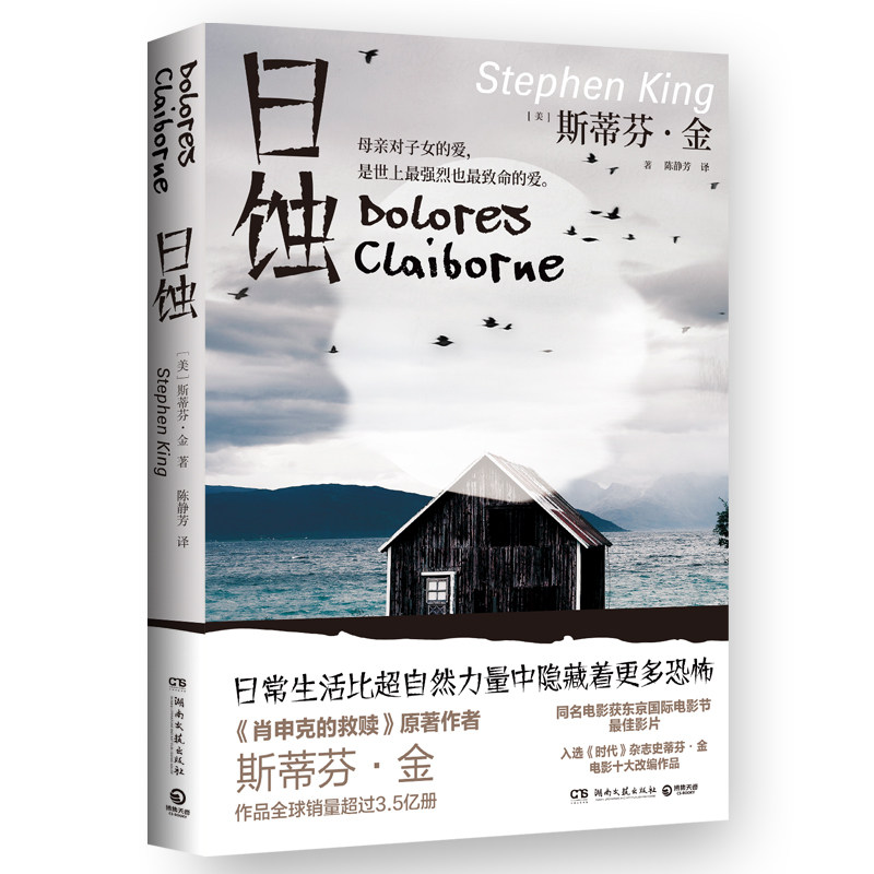 日蚀(2024新版)惊悚小说 肖申克的救赎原著作者斯蒂芬金纯现实主义力
