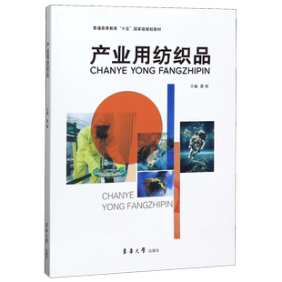 产业用纺织品(普通高等教育十五国家级规划教材)