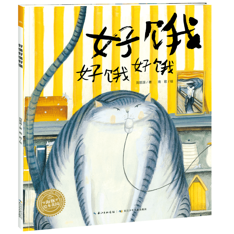 好饿好饿好饿 获奖平装海豚绘本花园儿童图画故事书幼儿园宝宝亲子