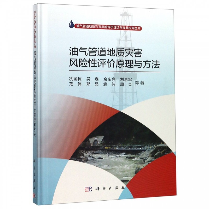 油氣管道地質災害風險性評價原理與方法(精)/油氣管道地質災害風險評價理論與實踐應用在類目 書籍/雜誌/報紙, 自然科學, 地理中 - 來自Buy2taobao.com提供專業的淘寶代購服務