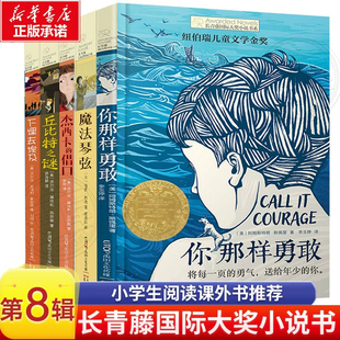 长青藤国际大奖小说第8辑 全5册你那样勇敢魔法琴弦杰西卡的借口丘比特之谜下课去埃及6-12周岁小学生课外阅读书籍故事书
