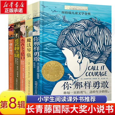 长青藤国际大奖小说第8辑6册