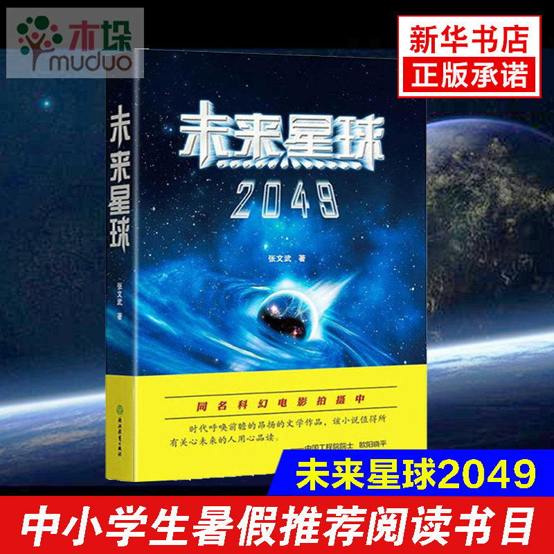 【多地区推-荐阅读书目】未来星球2049   张文武的科幻大作 揭示人类星际文明之路 暑期初中生 阅读书目适合七八九年级阅读