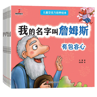 儿童交往力培养绘本全套7册 幼儿园入园准备人际交往交好朋友他们不跟我玩 2-3-6岁儿童绘本图画书宝宝睡前故事书老师 阅读书籍