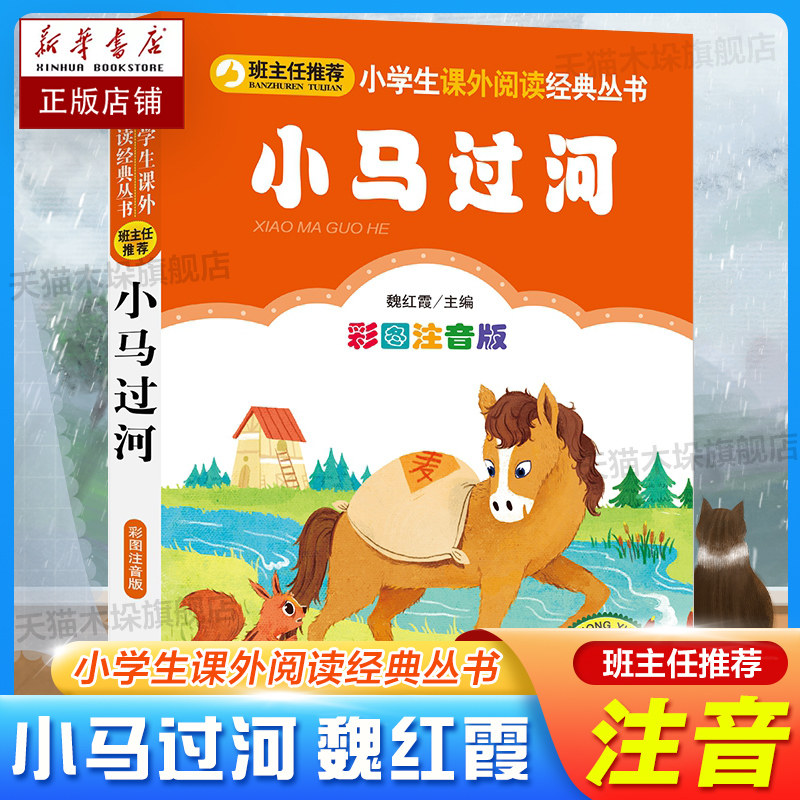 小马过河故事书绘本注音版 一二年级课外书下学期老师 适合小学生阅读书籍下册带拼音的儿童读物1-2年级睡前故事书童话正版